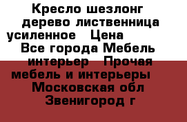 Кресло шезлонг .дерево лиственница усиленное › Цена ­ 8 200 - Все города Мебель, интерьер » Прочая мебель и интерьеры   . Московская обл.,Звенигород г.